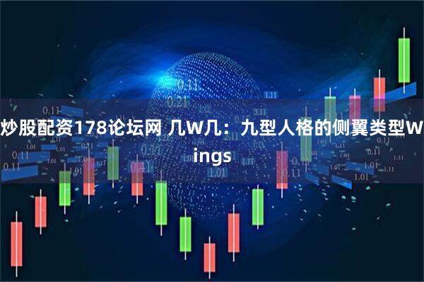 炒股配资178论坛网 几W几：九型人格的侧翼类型Wings
