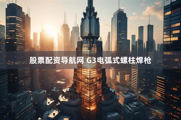 股票配资导航网 G3电弧式螺柱焊枪